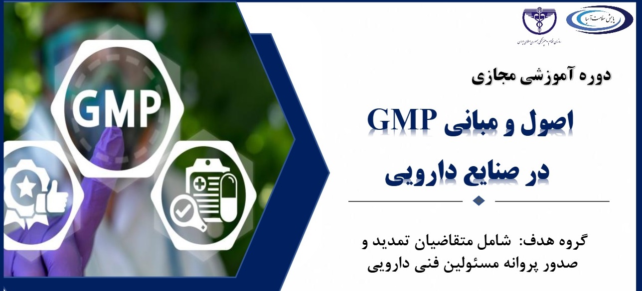 تاریخ جدید دوره آموزشی مجازی  اصول و مبانی Gmp در صنایع دارویی 