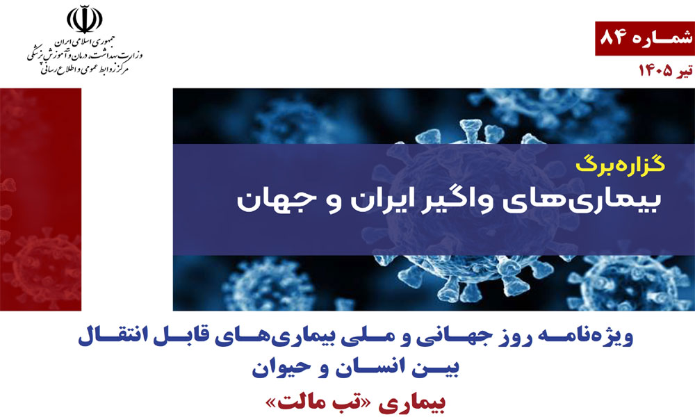 آشنایی با بیماری های قابل انتقال بین انسان و حیوان (بیماری «تب مالت»)