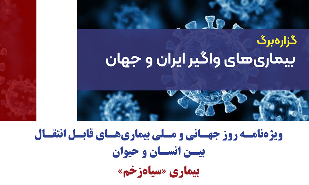 آشنایی با بیماری‌های قابل انتقال بین انسان و حیوان بیماری (سیاه‌زخم)