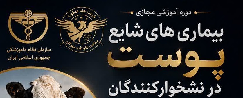  بیماری‌های شایع پوستی در نشخوارکنندگان