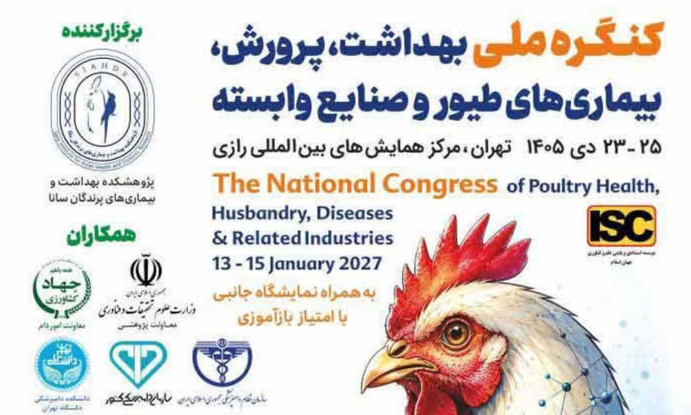 کنگره ملی بهداشت، پرورش، بیماری‌های طیور و صنایع وابسته