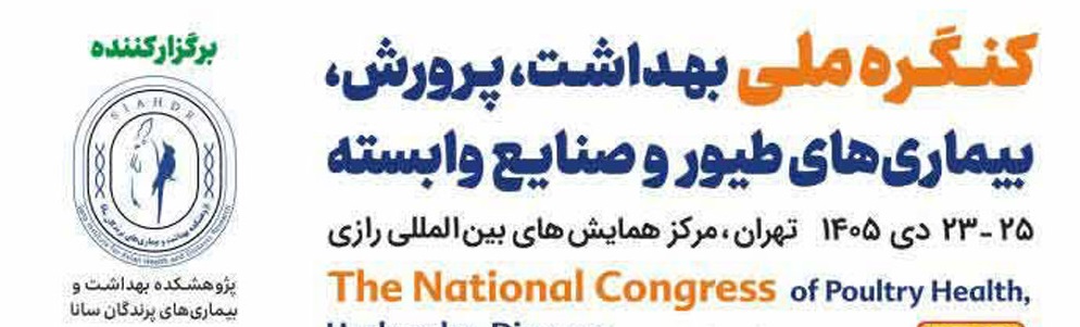 کنگره ملی بهداشت، پرورش، بیماری‌های طیور و صنایع وابسته