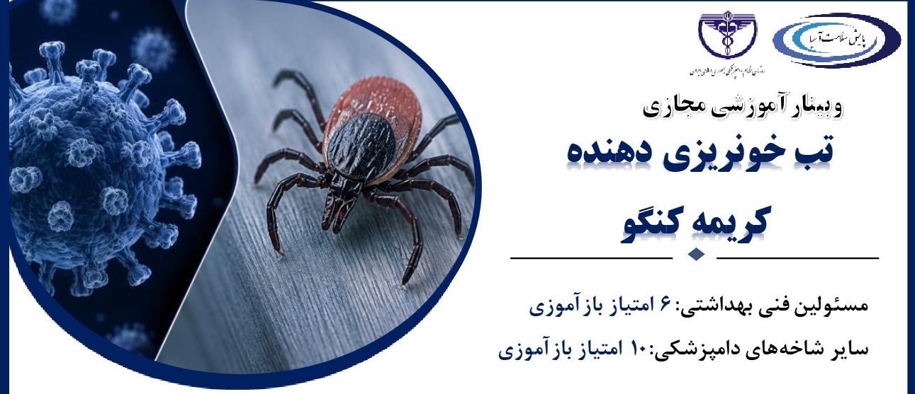  وبینار آموزشی تب خونریزی‌دهنده کریمه کنگو