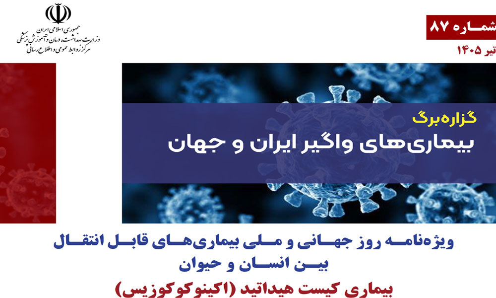 🔰آشنایی با بیماری‌های قابل انتقال بین انسان و حیوان- بیماری کیست هیداتید «اکینوکوکوزیس»