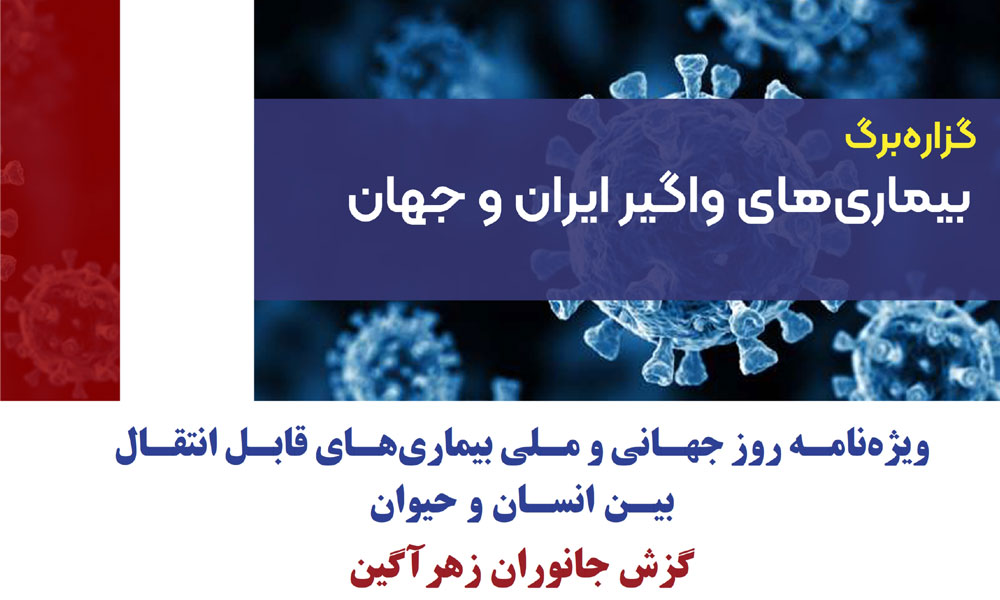 آشنایی با بیماری‌های قابل انتقال بین انسان و حیوان - گزش جانوران زهرآگین