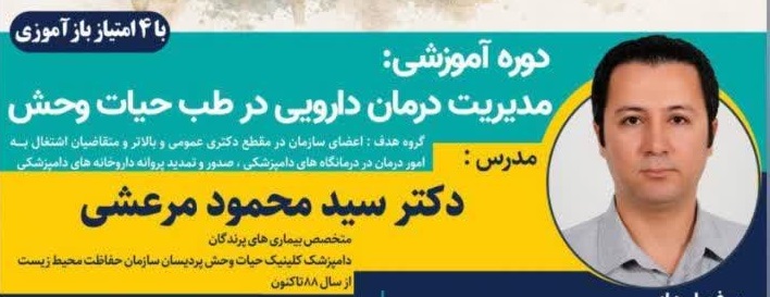 مدیریت درمان دارویی در طب حیات وحش