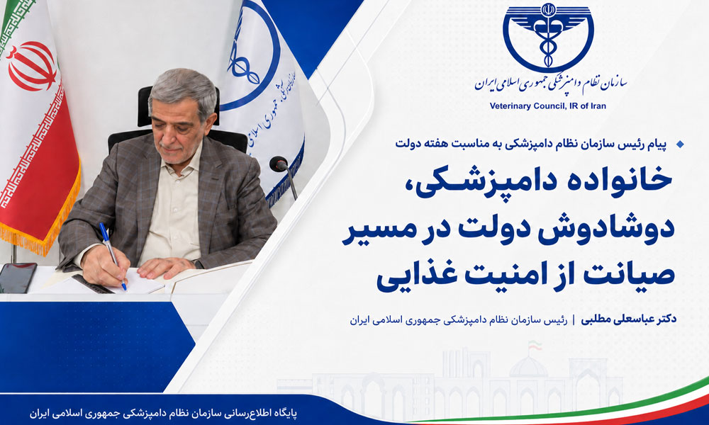 خانواده دامپزشکی، دوشادوش دولت در مسیر صیانت از امنیت غذایی کشور ایستاده است