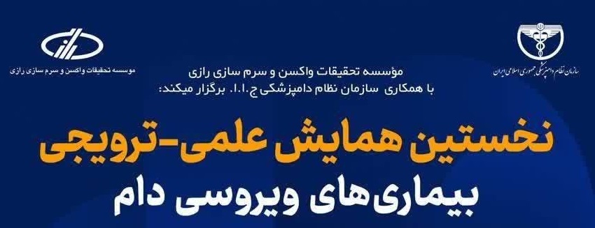 نخستین همایش علمی-ترویجی بیماری‌های ویروسی دام 