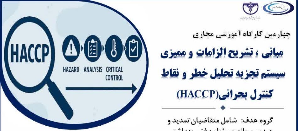 مبانی، تشریح الزامات و ممیزی سیستم تجزیه‌وتحلیل خطر و نقاط کنترل بحرانی (HACCP)