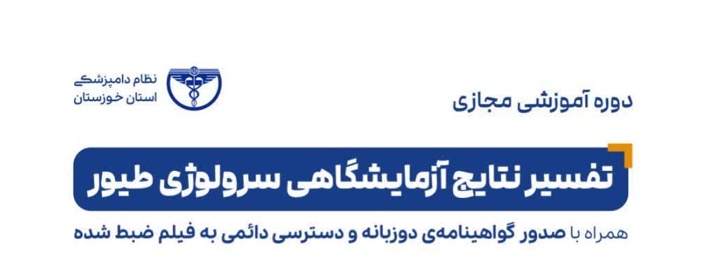 دوره آموزشی مجازی تفسیر نتایج آزمایشگاهی سرولوژی طیور