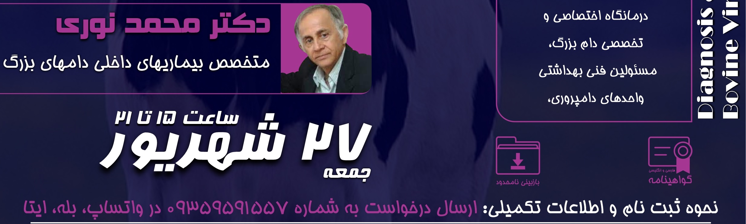 دوره آموزشی مجازی"تشخیص و درمان بیماری های ویروسی شایع در گاو"