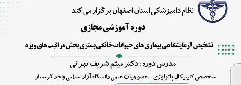  تشخیص آزمایشگاهی بیماری های حیوانات خانگی بستری بخش مراقبت های ویژه  (مجازی)