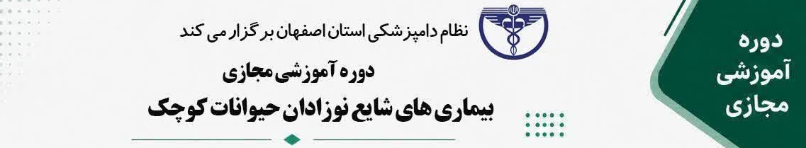 بیماری های شایع نوزادان حیوانات کوچک