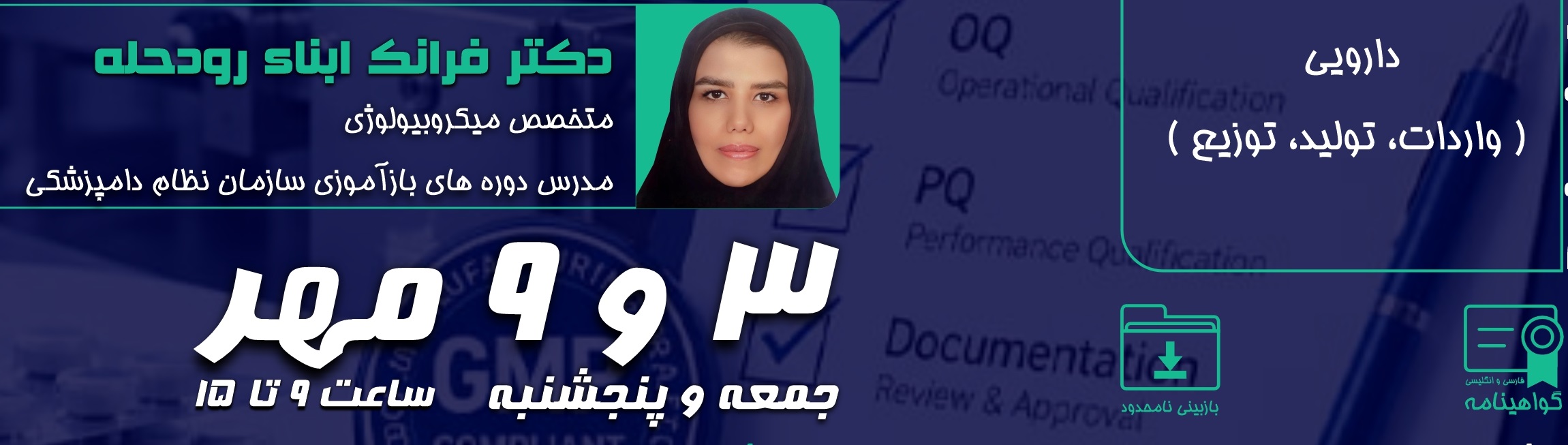 دوره آموزشی مجازی"آشنایی با اصول و مفاهیم اعتبارسنجی و صحه گذاری در صنایع دارویی دامپزشکی"