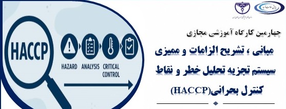 مبانی، تشریح الزامات و ممیزی سیستم تجزیه‌وتحلیل خطر و نقاط کنترل بحرانی (HACCP)