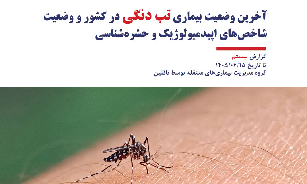  آخرین وضعیت بیماری تب دنگی و شاخص های حشره شناسی در کشور تا تاریخ ۱۵ شهریور ۱۴۰۵
