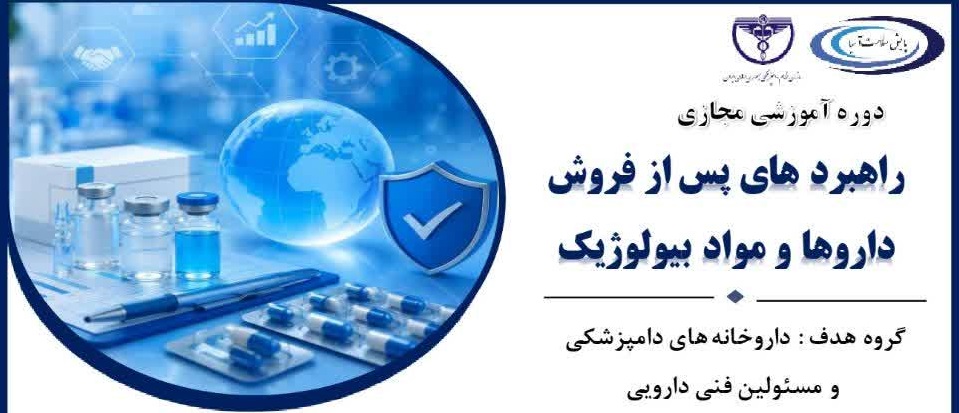 تاریخ جدید دوره آموزشی مجازی راهبردهای پس از فروش داروها و مواد بیولوژیک