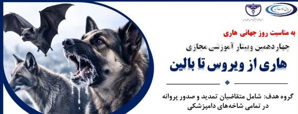 به مناسبت روز جهانی هاری وبینار آموزشی مجازی دامپزشکی هاری؛ از ویروس تا بالین برگزار می گردد