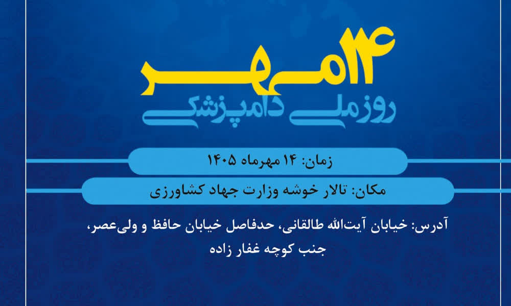 دعوت به حضور در مراسم بزرگداشت روز ملی دامپزشکی