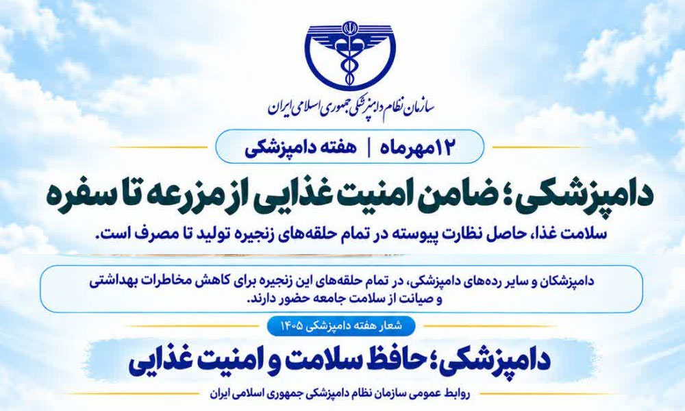 دامپزشکی؛ ضامن امنیت غذایی از مزرعه تا سفره