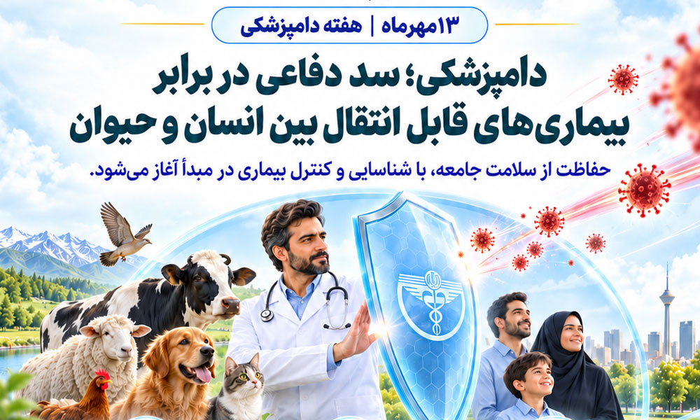 دامپزشکی؛ سد دفاعی در برابر بیماری‌های قابل انتقال بین انسان و حیوان