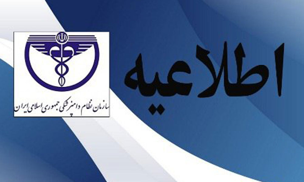 اطلاعیه مشترک سازمان دامپزشکی کشور و سازمان نظام دامپزشکی جمهوری اسلامی ایران در خصوص مراسم بزرگداشت روز ملی دامپزشکی