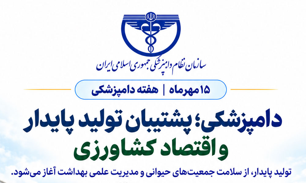 دامپزشکی؛ پشتیبان تولید پایدار و اقتصاد کشاورزی