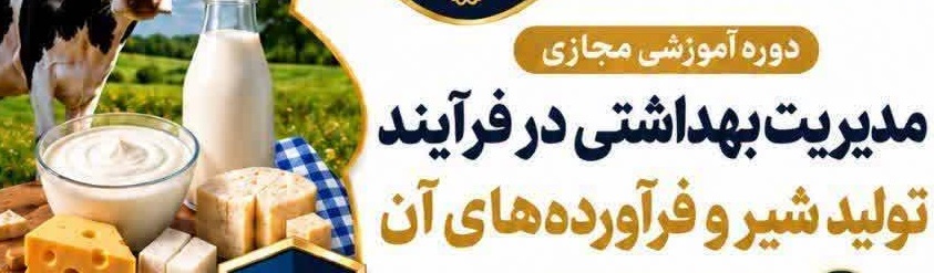 مدیریت بهداشتی در فرآیند تولید شیر و فرآورده های آن