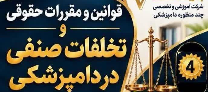 قوانین و مقررات حقوقی و تخلفات صنفی در دامپزشکی
