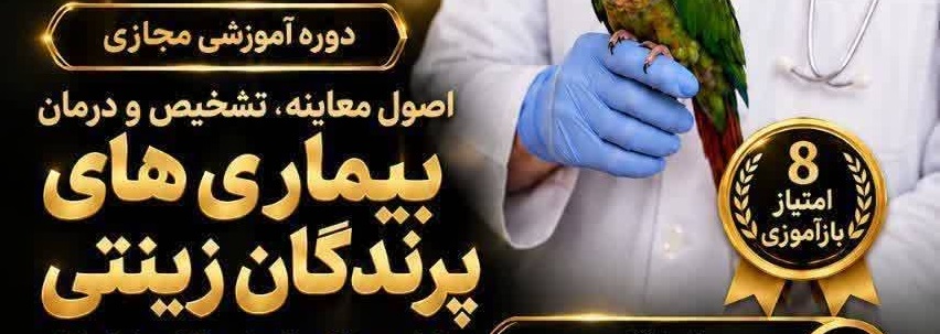 اصول معاینه، تشخیص و درمان بیماری های پرندگان زینتی