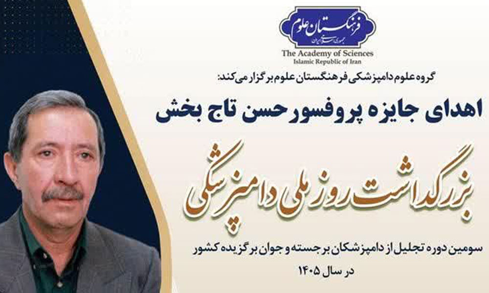 سومین دوره تجلیل از دامپزشکان برجسته و جوان برگزیده کشور در سال 1405 برگزار می‌شود