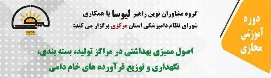  دوره آموزشی مجازی اصول ممیزی بهداشتی در مراکز تولید، بسته بندی، نگهداری و توزیع فرآورده های خام دامی