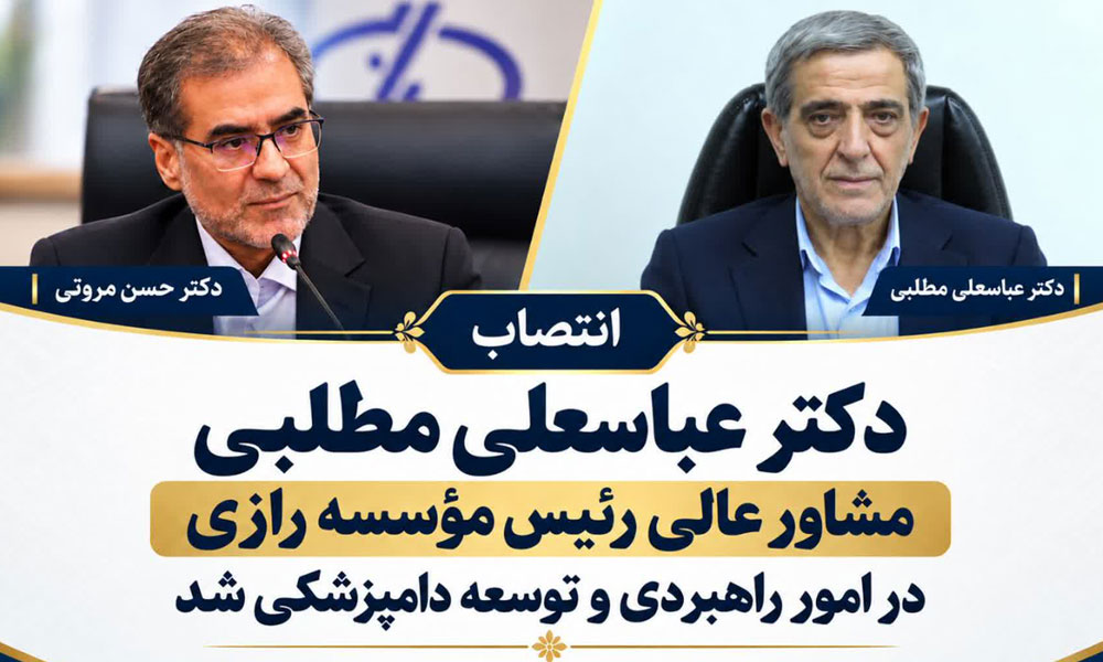 دکتر عباسعلی مطلبی به‌عنوان مشاور عالی رئیس مؤسسه رازی در امور راهبردی و توسعه دامپزشکی منصوب شد