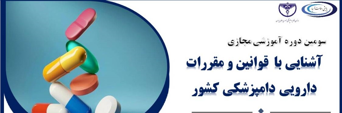 سومین دوره آموزشی مجازی آشنایی با قوانین و مقررات دارویی دامپزشکی کشور