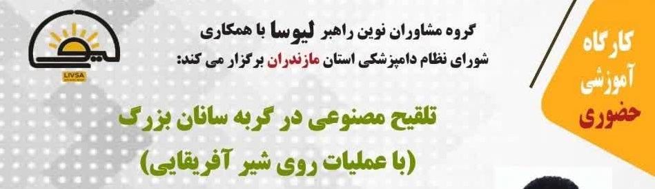  کارگاه آموزشی حضوری تلقیح مصنوعی در گربه سانان بزرگ (با عملیات روی شیر آفریقایی)