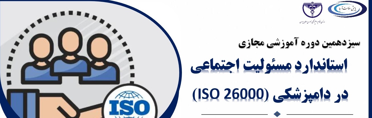 سیزدهمین دوره آموزشی مجازی استاندارد مسئولیت اجتماعی در دامپزشکی (ISO 26000)