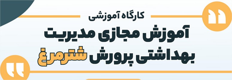 كارگاه آموزشي مديريت بهداشتي پرورش شترمرغ 