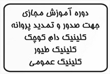 اصول معاینه و تشخیص بیماریهای پرندگان زینتی