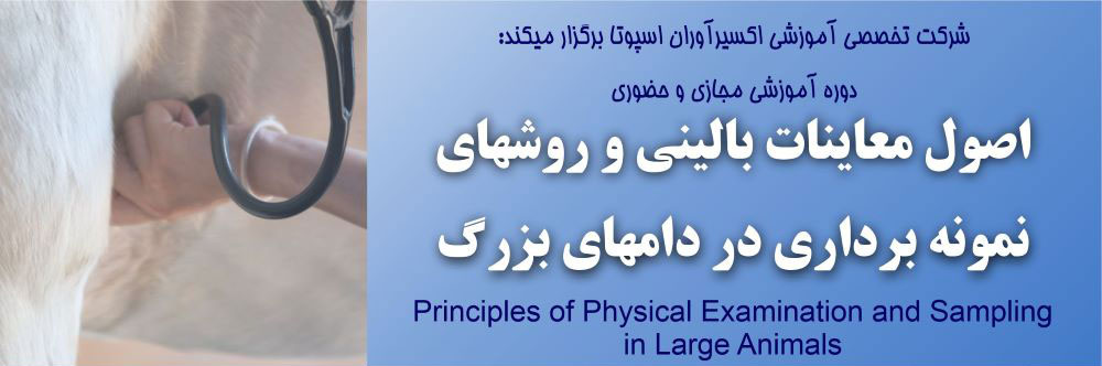 دوره آموزشی ( مجازی و حضوری ) " اصول معاینات بالینی و روش های نمونه برداری در دام های بزرگ"