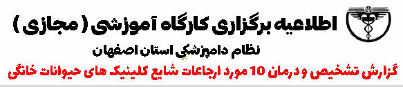 برگزاری کارگاه آموزشی مجازی گزارش تشخیص و درمان 10 مورد ارجاعات شایع کلینیک‌های حیوانات خانگی 