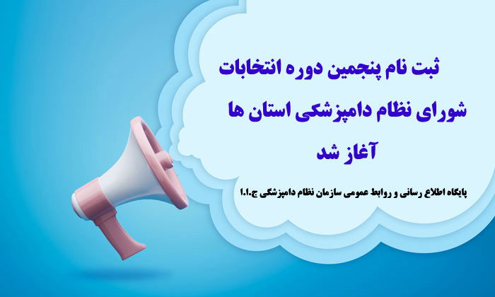 ثبت‌نام الکترونیکی پنجمین دوره انتخابات شورای نظام دامپزشکی استان‌ها آغاز شد