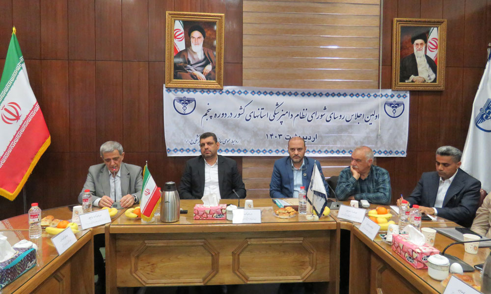 اولین اجلاس روسای شورای نظام دامپزشکی استانهای کشور در دوره پنجم- روز دوم
