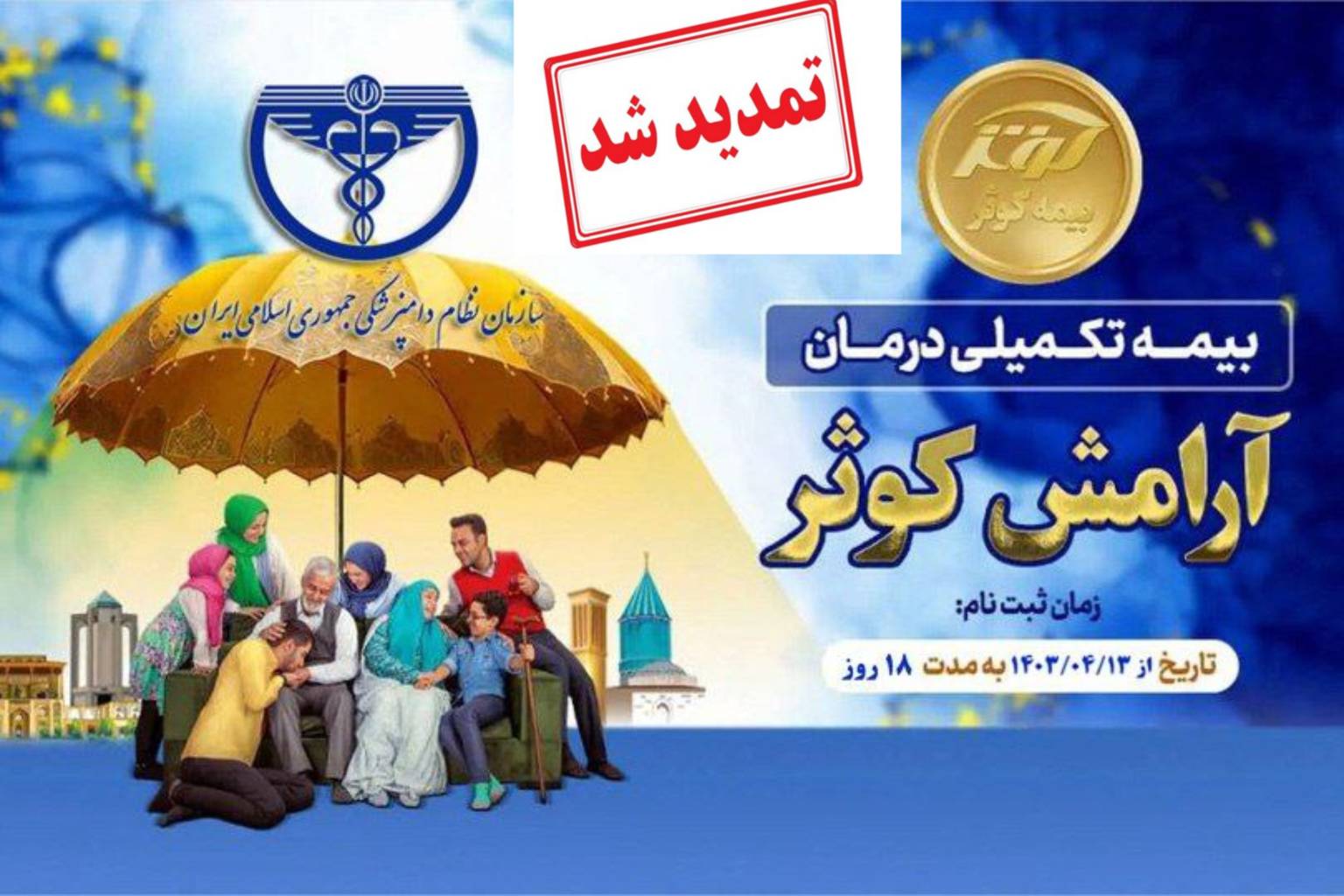 تمدید ثبت‌نام بیمه درمان تکمیلی سازمان نظام دامپزشکی جمهوری اسلامی ایران