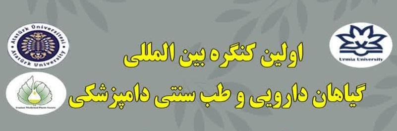 اولین کنگره بین المللی گیاهان دارویی و طب سنتی دامپزشکی