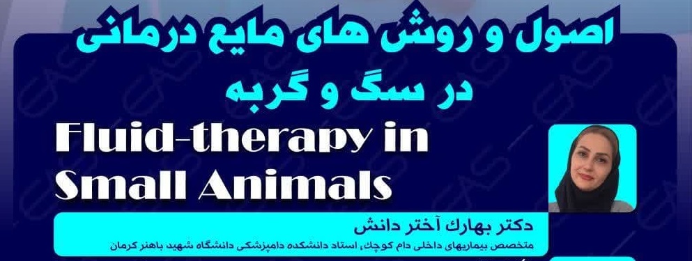 دوره آموزشی" اصول و روش های مایع درمانی در سگ و گربه"