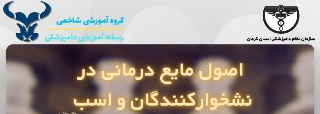 کارگاه آموزشی مایع‌درمانی در نشخوارکنندگان و اسب