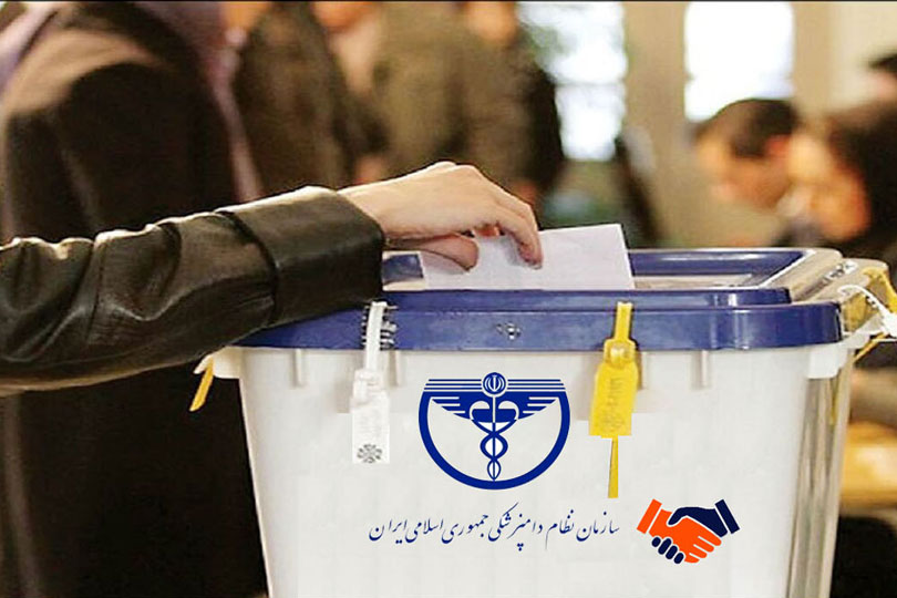 دستورالعمل پنجمین دوره انتخابات شورای نظام دامپزشکی استان‌ها ابلاغ گردید