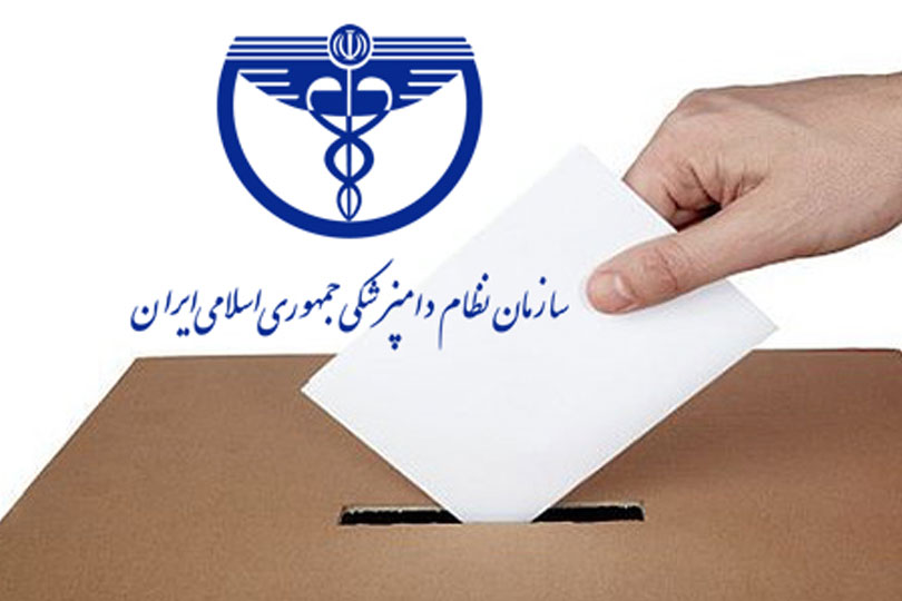 اطلاعیه شماره (3) هیأت اجرایی مرکزی پنجمین دوره انتخابات شورای نظام دامپزشکی استان ها 