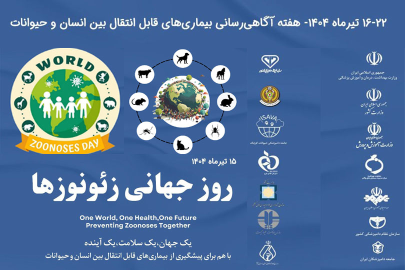 روز جهانی زئونوزها...