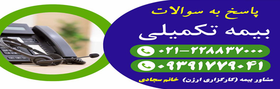 تماس با پشتیبانی بیمه تکمیلی 